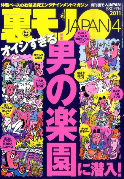 裏モノJAPAN 4月号 (発売日2011年02月24日) 表紙