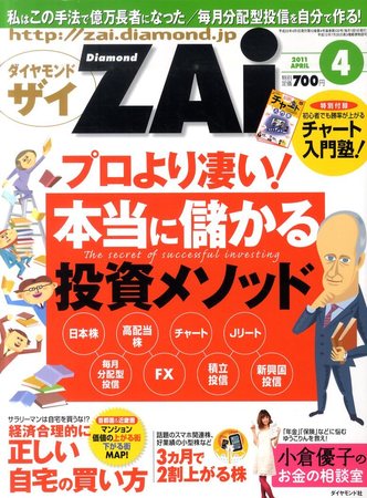 ダイヤモンドZAi（ザイ） 4月号 (発売日2011年02月21日) | 雑誌/定期