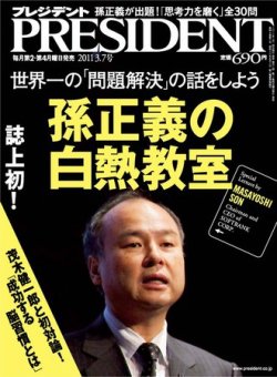 PRESIDENT(プレジデント) 2011年3.7号 (発売日2011年02月14日) 表紙