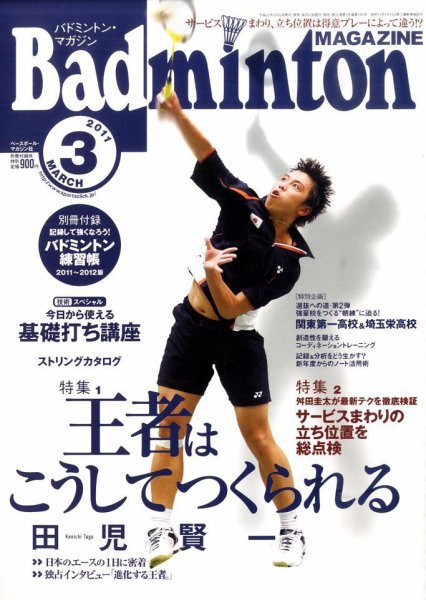 バドミントンマガジン 3月号 (発売日2011年02月22日) 表紙