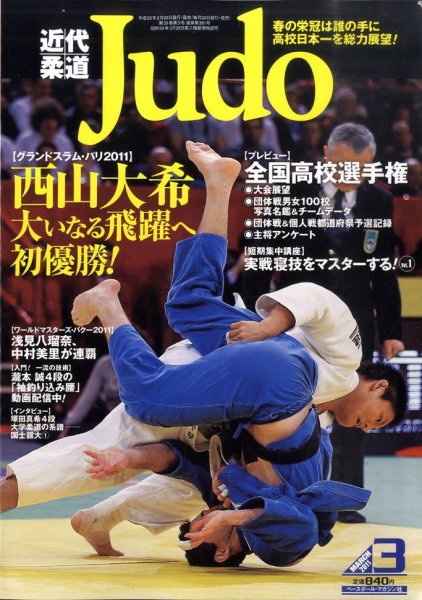 近代柔道 3月号 (発売日2011年02月22日) 表紙