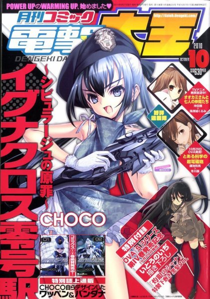 電撃大王 10月号 (発売日2010年08月27日) 表紙