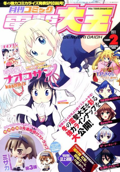 電撃大王 2月号 (発売日2010年12月27日) 表紙