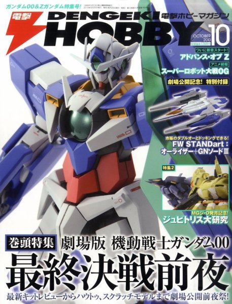 電撃HOBBY MAGAZINE (ホビーマガジン) 10月号 (発売日2010年08月25日) 表紙