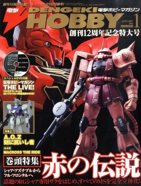 電撃HOBBY MAGAZINE (ホビーマガジン) 1月号 (発売日2010年11月25日) 表紙