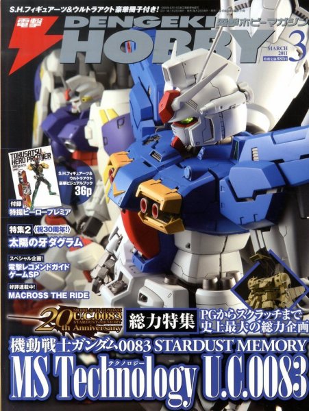 電撃HOBBY MAGAZINE (ホビーマガジン) 3月号 (発売日2011年01月25日) 表紙