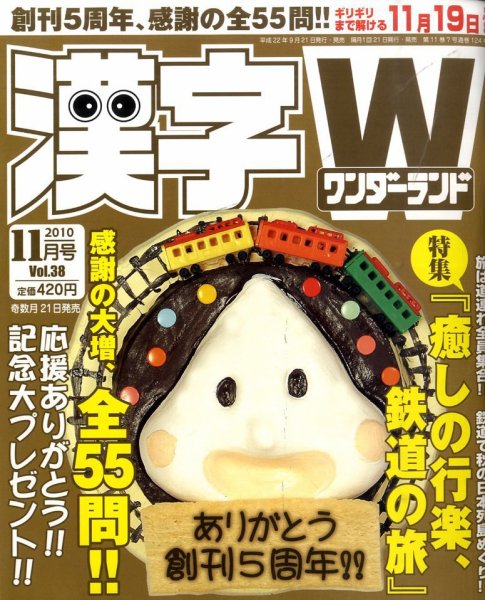 漢字ワンダーランド 11月号 (発売日2010年09月21日) 表紙