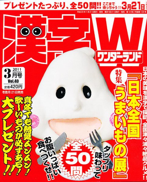 漢字ワンダーランド 3月号 (発売日2011年01月21日) 表紙
