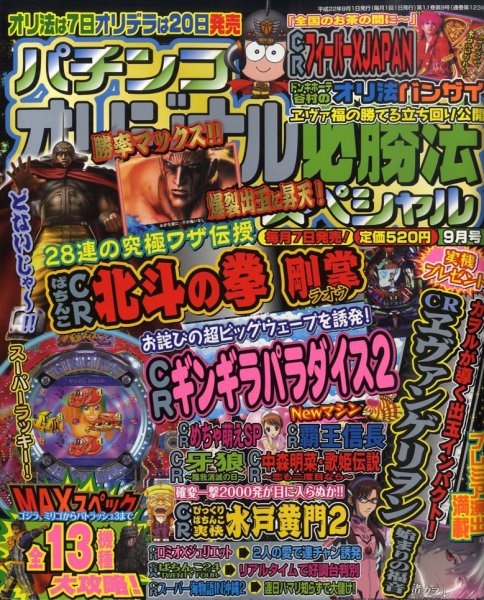 パチンコオリジナル必勝法スペシャル 9月号 (発売日2010年08月07日) 表紙