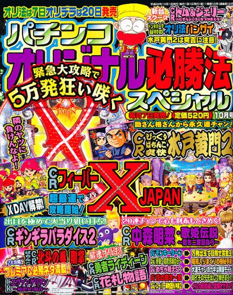 パチンコオリジナル必勝法スペシャル 10月号 (発売日2010年09月07日) 表紙