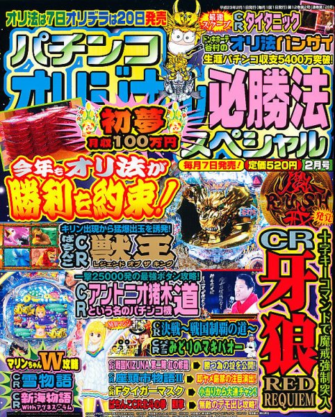 パチンコオリジナル必勝法スペシャル 2月号 (発売日2011年01月07日) 表紙