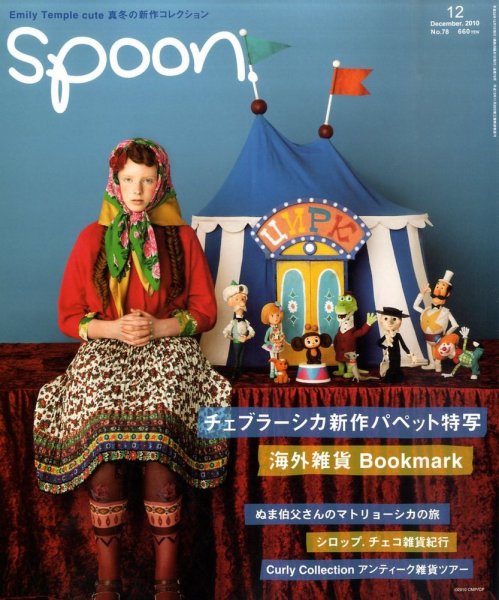 Spoon（スプーン） 12月号 (発売日2010年10月28日) 表紙