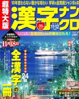 超特大版漢字ナンクロ 11月号 表紙
