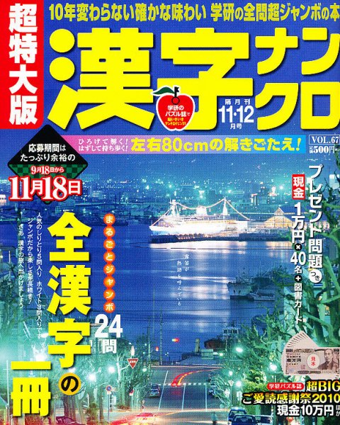 超特大版漢字ナンクロ 11月号 (発売日2010年09月18日) 表紙