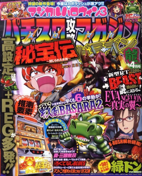 パチスロ攻略マガジン　ドラゴン 4月号 (発売日2011年02月21日) 表紙