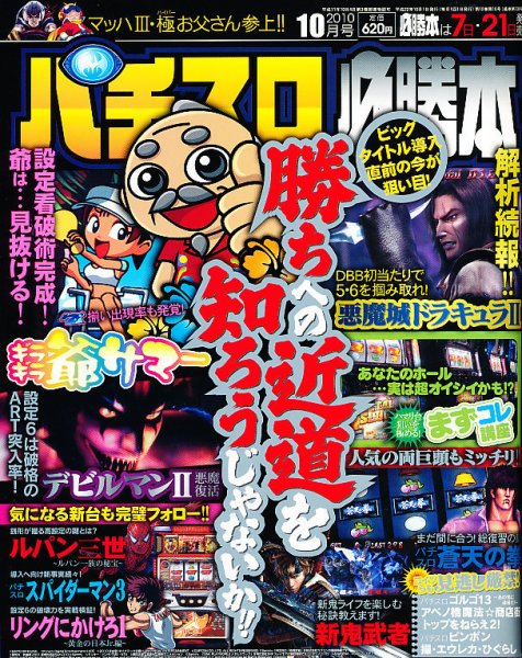 パチスロ必勝本 10月号 (発売日2010年08月21日) 表紙