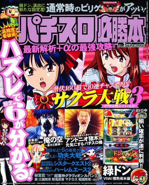 パチスロ必勝本 3月号 (発売日2011年01月21日) 表紙