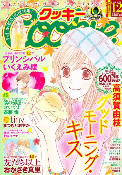 Cookie（クッキー） 12月号 (発売日2010年10月26日) 表紙