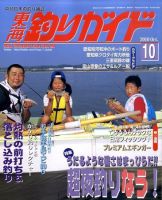 東海釣りガイド 10月号 (発売日2010年08月25日) 表紙