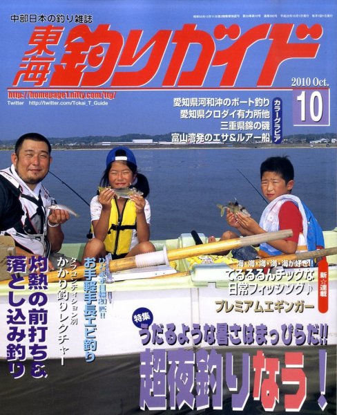 東海釣りガイド 10月号 (発売日2010年08月25日) 表紙