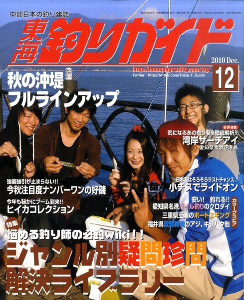 東海釣りガイド 12月号 (発売日2010年10月25日) 表紙