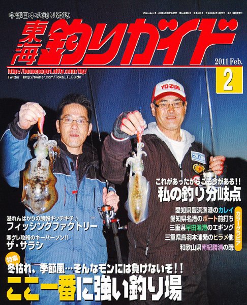 東海釣りガイド 2月号 (発売日2010年12月25日) 表紙