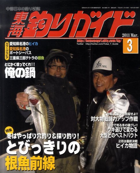 東海釣りガイド 3月号 (発売日2011年01月25日) 表紙