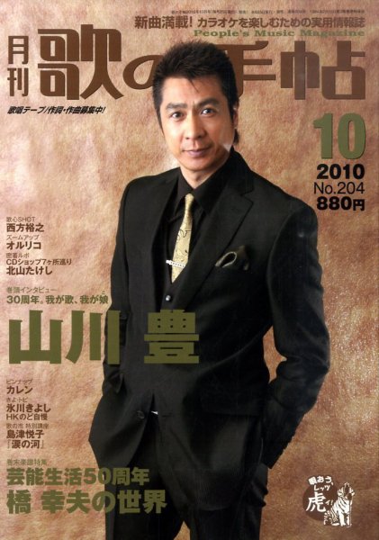 歌の手帖 10月号 (発売日2010年08月25日) 表紙