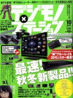 デジモノステーション 10月号 (発売日2010年08月25日) 表紙