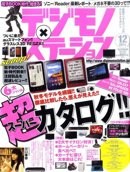 デジモノステーション 12月号 (発売日2010年10月25日) 表紙