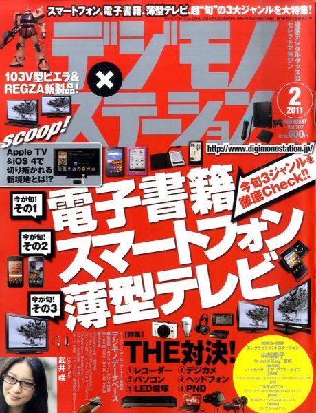 デジモノステーション 2月号 (発売日2010年12月25日) 表紙
