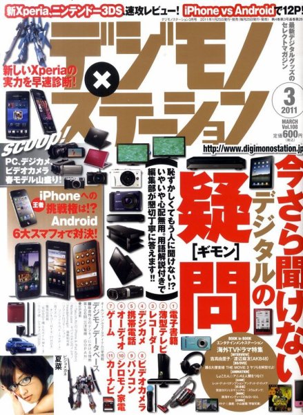 デジモノステーション 3月号 (発売日2011年01月25日) 表紙