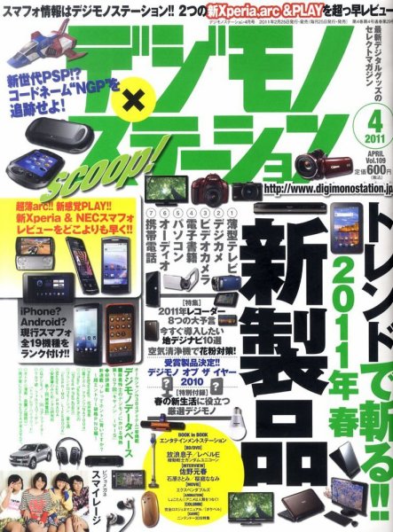 デジモノステーション 4月号 (発売日2011年02月25日) 表紙