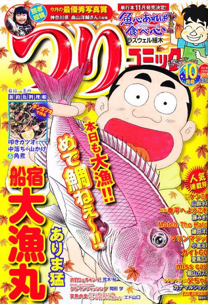つりコミック 10月号 (発売日2010年09月11日) 表紙