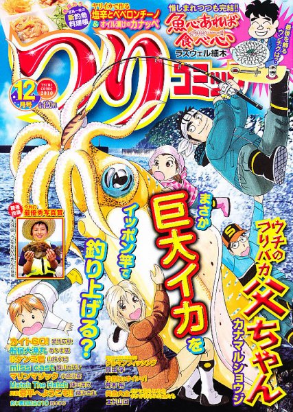 つりコミック 12月号 (発売日2010年11月12日) 表紙