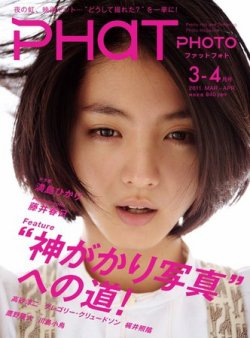 PHaT PHOTO（ファットフォト） 3-4月号Vol.62 (発売日2011年02月19日