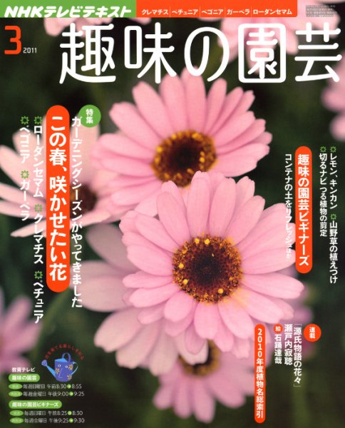 NHK 趣味の園芸 3月号 (発売日2011年02月21日) 表紙