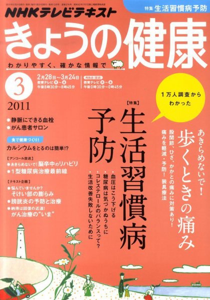 NHK きょうの健康 3月号 (発売日2011年02月21日) 表紙