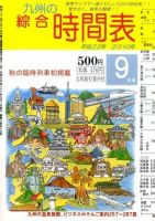 綜合時間表 九州版 9月号 (発売日2010年08月25日) 表紙