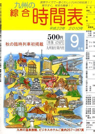 綜合時間表 九州版 9月号 (発売日2010年08月25日) 表紙