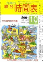 綜合時間表 九州版 10月号 (発売日2010年09月18日) 表紙