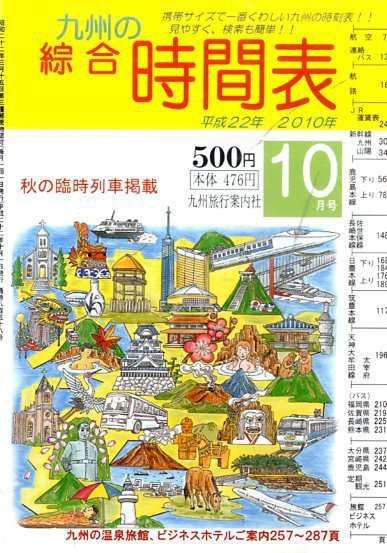 綜合時間表 九州版 10月号 (発売日2010年09月18日) 表紙