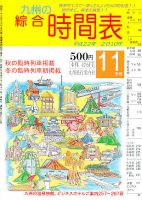 綜合時間表 九州版 11月号 (発売日2010年10月20日) 表紙