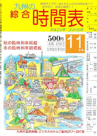 綜合時間表 九州版 11月号 (発売日2010年10月20日) 表紙