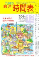 綜合時間表 九州版 12月号 (発売日2010年11月20日) 表紙
