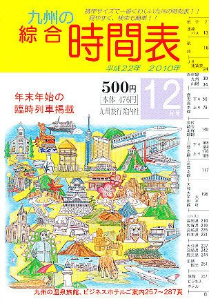 綜合時間表 九州版 12月号 (発売日2010年11月20日) 表紙