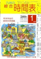 綜合時間表 九州版 1月号 (発売日2010年12月21日) 表紙