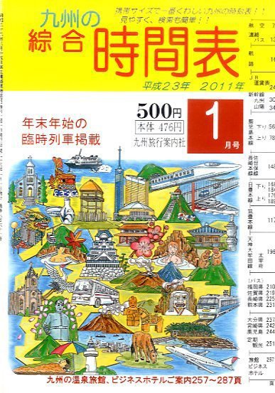 綜合時間表 九州版 1月号 (発売日2010年12月21日) 表紙