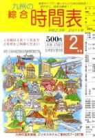 綜合時間表 九州版 2月号 (発売日2011年01月25日) 表紙