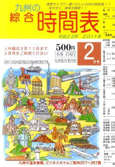 綜合時間表 九州版 2月号 (発売日2011年01月25日) 表紙